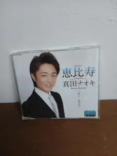 中古ＣＤ シングル【真田ナオキ】恵比寿えびす / 昔に・・・誘われて　西口盤のサムネイル