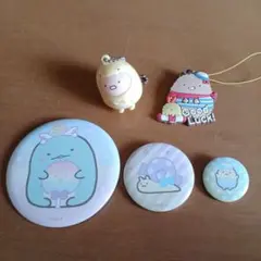 すみっコぐらし 5点セット 缶バッジ・ストラップ
