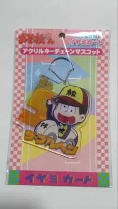 おそ松さん 十四松アクリルキーホルダー チェーン付き