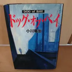 ドッグ・オブ・ベイ
