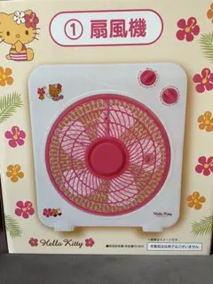 日焼けキティ くじ 扇風機