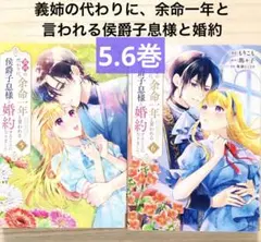義姉の代わりに、余命一年と言われる侯爵子息様と婚約することになりました5巻6巻