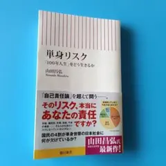 単身リスク 「100年人生」をどう生きるか