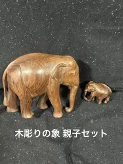 木彫りの大きな親子象　木製　彫刻　置物　オブジェ　縁起物　可愛い　45cmサイズ 木彫りの大きな親子象 木製 彫刻 置物 オブジェ 縁起物 可愛い