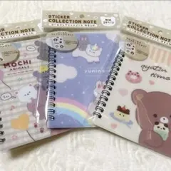 新品　シール帳　シールコレクションノート ゆるふわ 3冊セット 未使用