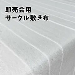 即売会 敷き布 サークル布 あの布 ストライプ