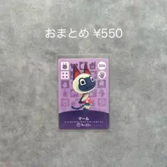 あつまれどうぶつの森 amiiboカード 第3弾 マール