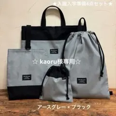 ☆ kaoru様専用☆です 購入不可商品