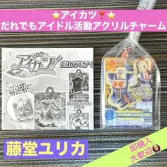 ⭐️アイカツ❣️⭐️だれでもアイドル活動アクリルチャーム　ガチャガチャ　☘️藤堂ユリカ☘️