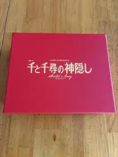 千と千尋の神隠し 舞台版　初回数量限定版ブルーレイ