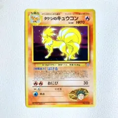 2026年最新】タケシのキュウコンの人気アイテム - メルカリ