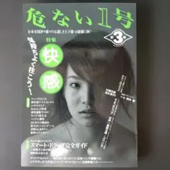 危ない1号 第3巻 絶版 - メルカリ