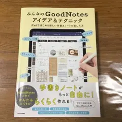 「みんなのGoodNotes アイディア＆テクニック」iPad タブレット
