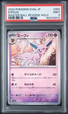 ポケモンカード エーフィ PSA9 マスターボールミラー