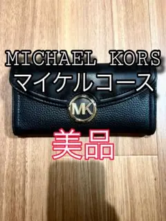 MICHAFL KORS マイケルコース 長財布 美品