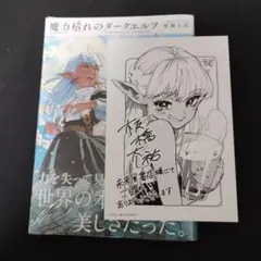魔力枯れのダークエルフ 新品未開封シュリンク付き 丸善ジュンク堂書店