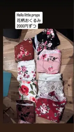 ニューボーンフォト　花柄のおくるみ 8デザインあり2000円ずつ