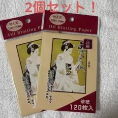 あぶらとり紙　2個セット！