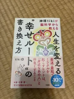 神様tikiが脳科学から教える 人生を変える"幸せルート"の書き換え方
