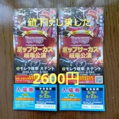 ポップサーカス岐阜公演入場券2枚のサムネイル