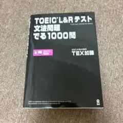 TOEIC L&Rテスト文法問題でる1000問