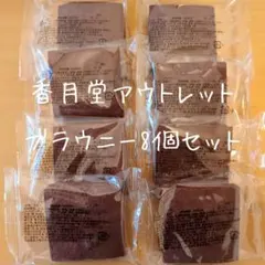 デカイブラウニー　香月堂　チョコブラウニーアウトレット　8個