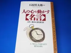 人の心を動かす名言 A Well-Phrased Remark