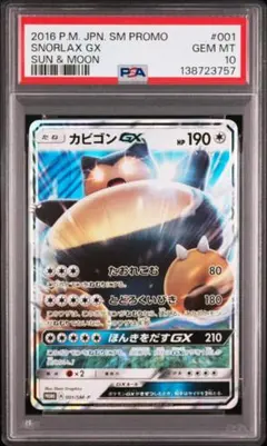 PSA10カビゴンGX PROMO SM-Pプロモカード 001　757