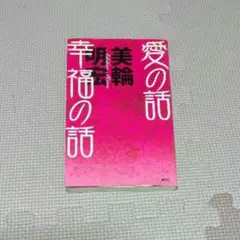 愛の話 幸福の話 美輪明宏 - メルカリ