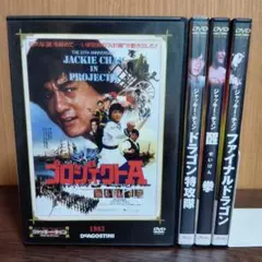 ジャッキー映画 プロジェクトA、ファイナルドラゴン、ドラゴン特攻隊、醒拳 セット