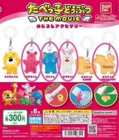 たべっこどうぶつ　ガチャガチャ　めじるしアクセサリー　4こ　セット