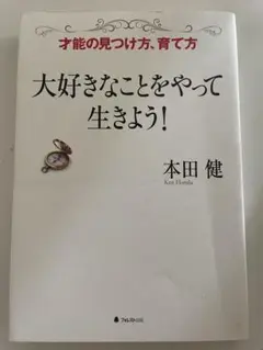 大好きなことをやって生きよう! : 才能の見つけ方、育て方