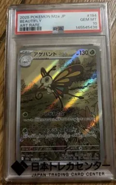 アゲハント AR PSA10 194/193 ポケモンカード