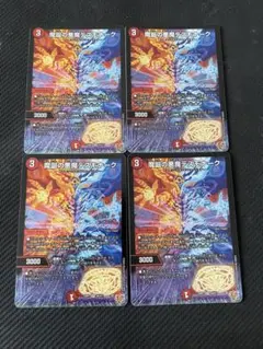 魔誕の悪魔 デスモナーク 4枚セット