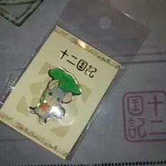 十二国記 ピンバッジ 楽俊 2026 ポップアップストア