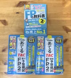 2023―2024年版 みんなが欲しかった! FPの教科書2級AFP 3冊セット