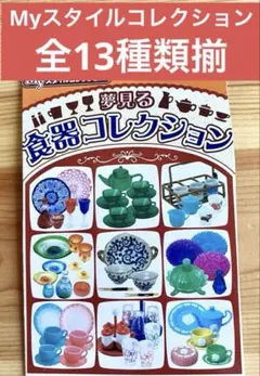 2026年最新】夢見る食器コレクションの人気アイテム - メルカリ