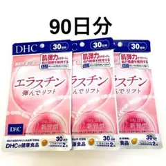 DHC エラスチン 弾んでリフト 30日分✖️3個セット⭐︎新品未開封 