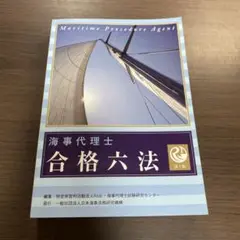 海事代理士 合格六法 第7版⭐️オススメ‼️