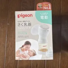 Pigeon 電動 母乳搾乳器 handy fit+
