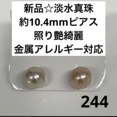 新品244☆淡水真珠約10.4mmピアス、照り艶綺麗、金属アレルギー対応