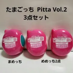たまごっち pittaVol.2 3点セット(まめっち・めめっち2点)