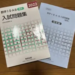 2022 数学ⅠⅡAB入試問題集 理系