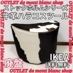 IKEA/イケア ストックホルムのハラコスツール プーフ 牛革 椅子 - メルカリ