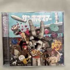 サンボマスター ラブ＆ピース！マスターピース！