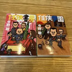 任侠書房・任侠学園 2冊セット