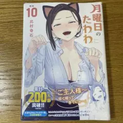 月曜日のたわわ　10巻　初版未開封　帯付き