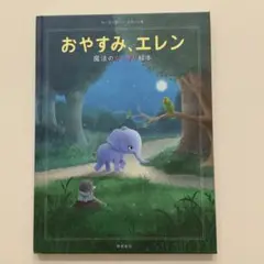 おやすみ、エレン 魔法のぐっすり絵本