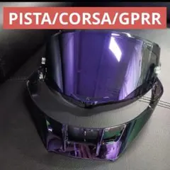 PISTA/CORSA/GPRR対応 交換レンズ強化バイザーセット パープルのサムネイル