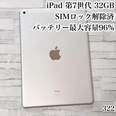 iPad 第7世代 SIMフリー 32GB 管理番号：0322